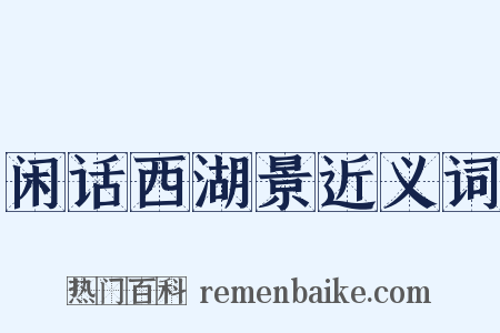 闲话西湖景近义词是什么意思的图片
